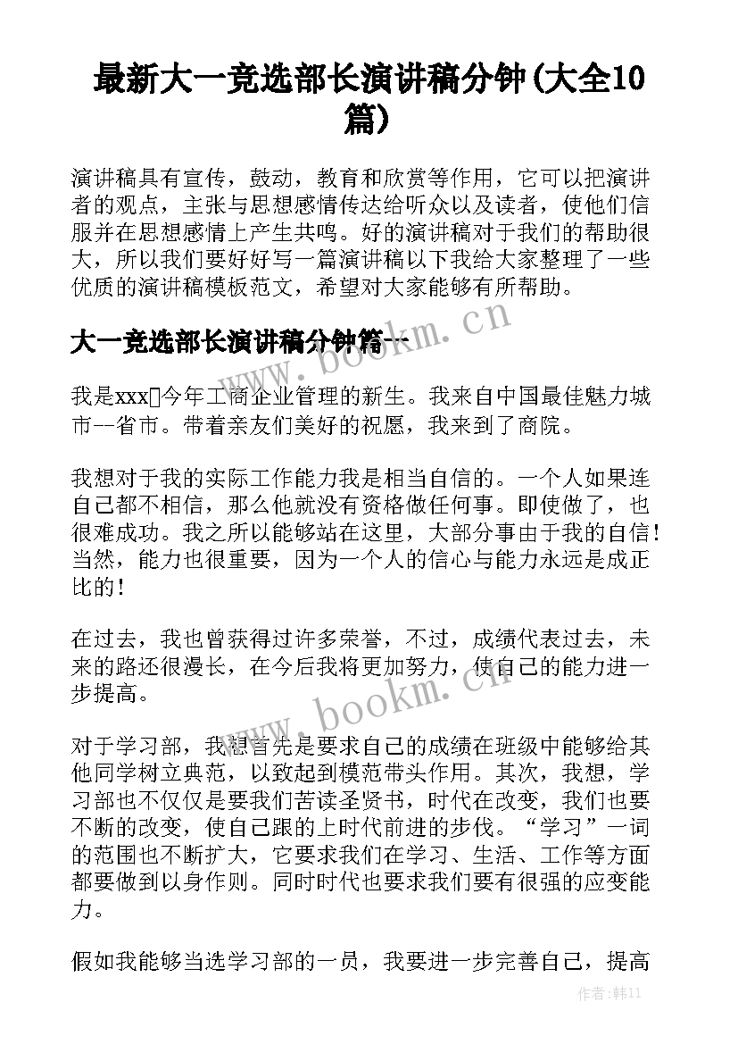 最新大一竞选部长演讲稿分钟(大全10篇)