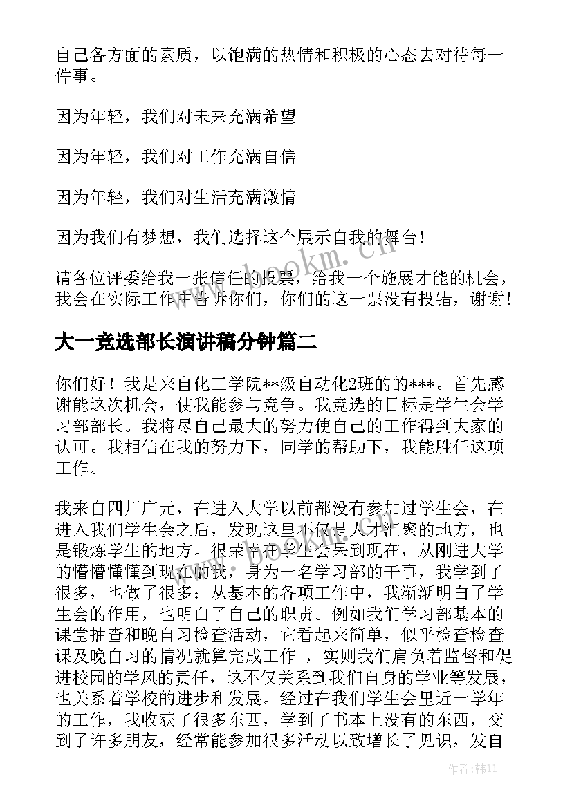 最新大一竞选部长演讲稿分钟(大全10篇)