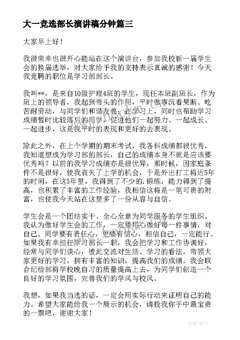 最新大一竞选部长演讲稿分钟(大全10篇)