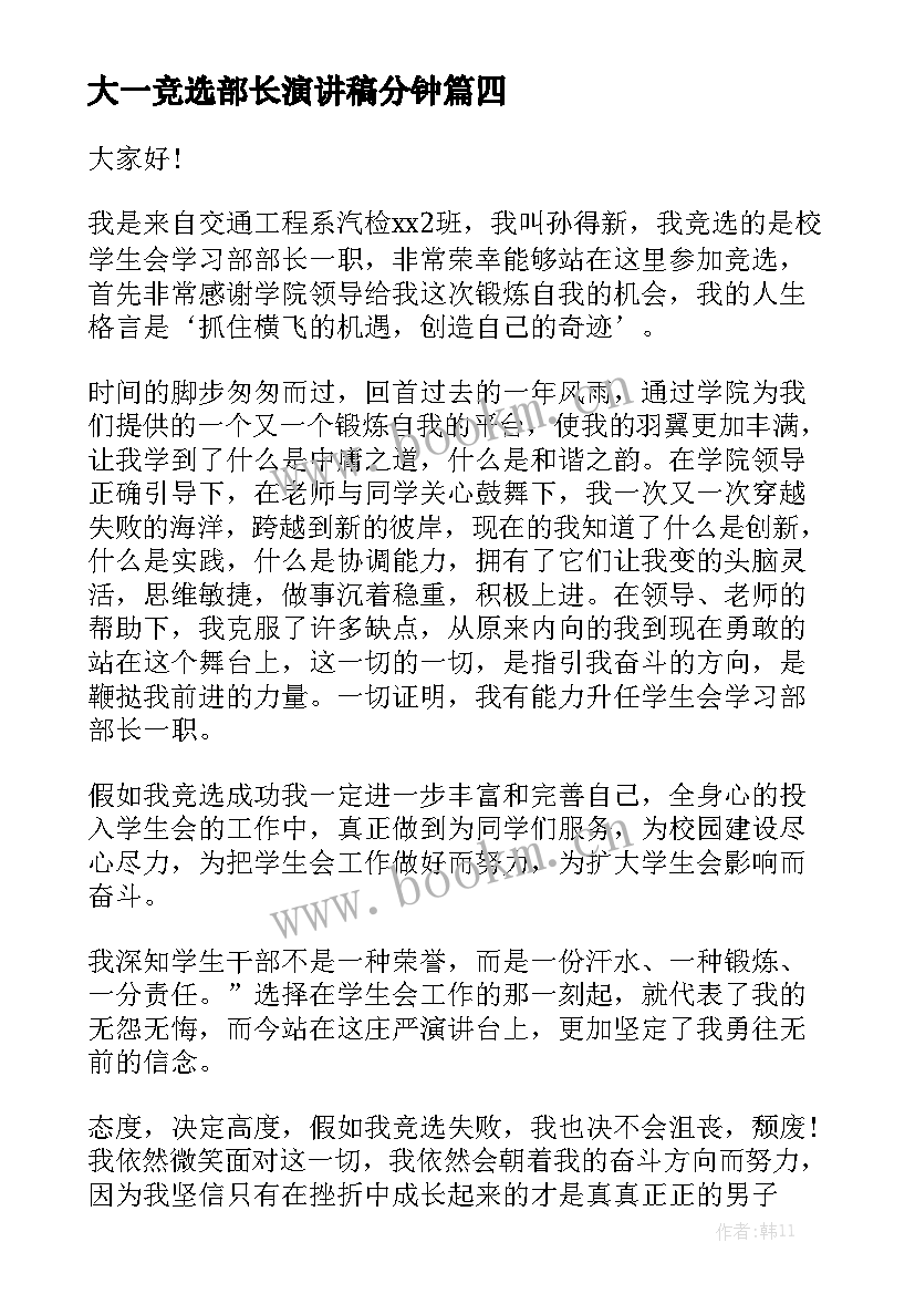 最新大一竞选部长演讲稿分钟(大全10篇)