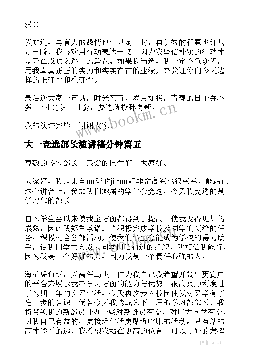 最新大一竞选部长演讲稿分钟(大全10篇)