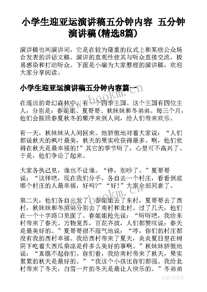 小学生迎亚运演讲稿五分钟内容 五分钟演讲稿(精选8篇)