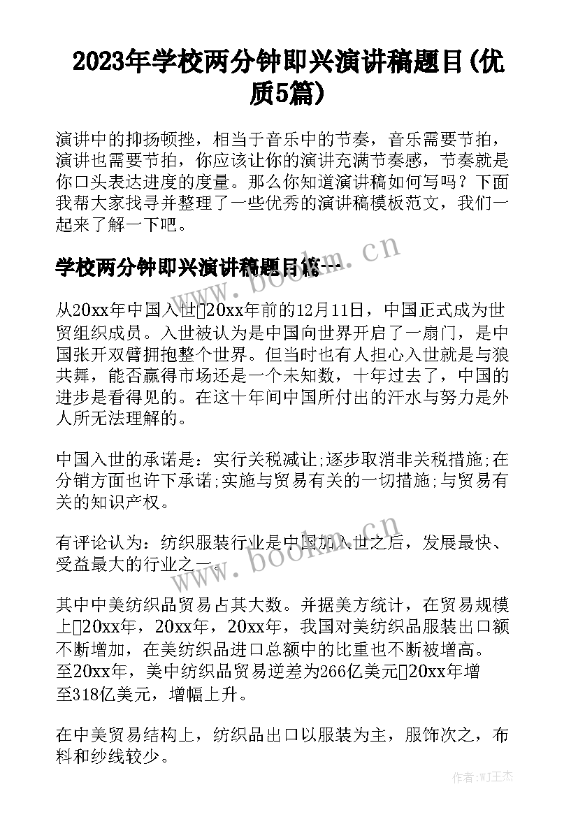 2023年学校两分钟即兴演讲稿题目(优质5篇)