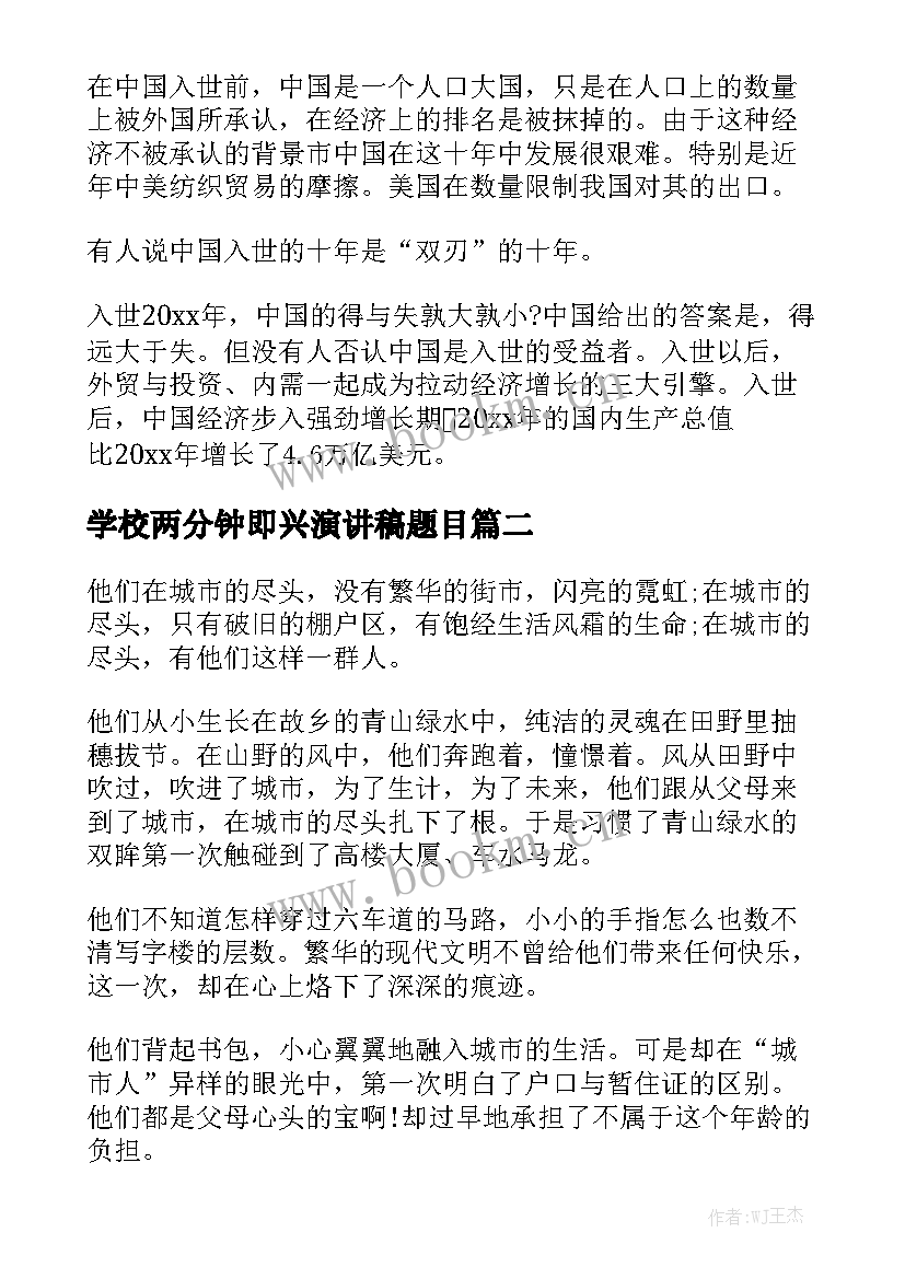 2023年学校两分钟即兴演讲稿题目(优质5篇)