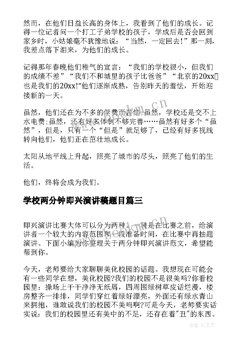 2023年学校两分钟即兴演讲稿题目(优质5篇)