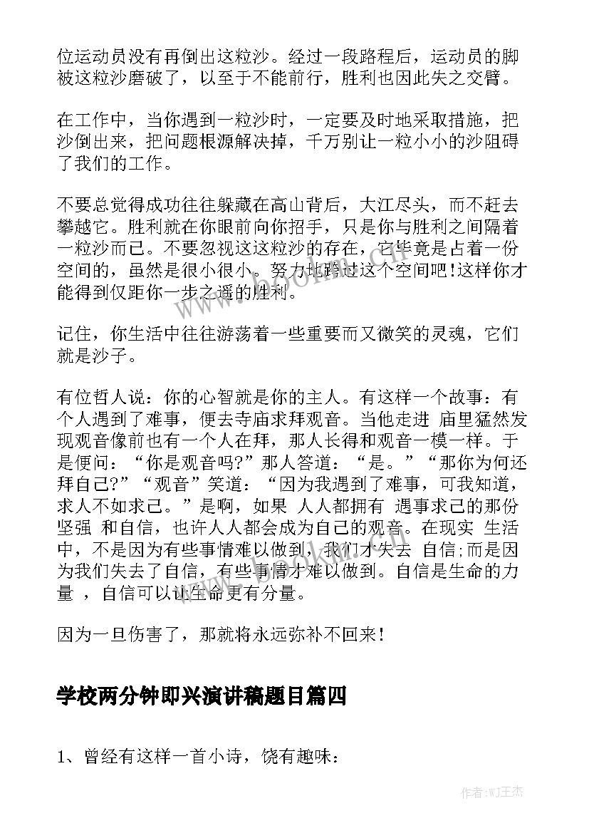 2023年学校两分钟即兴演讲稿题目(优质5篇)