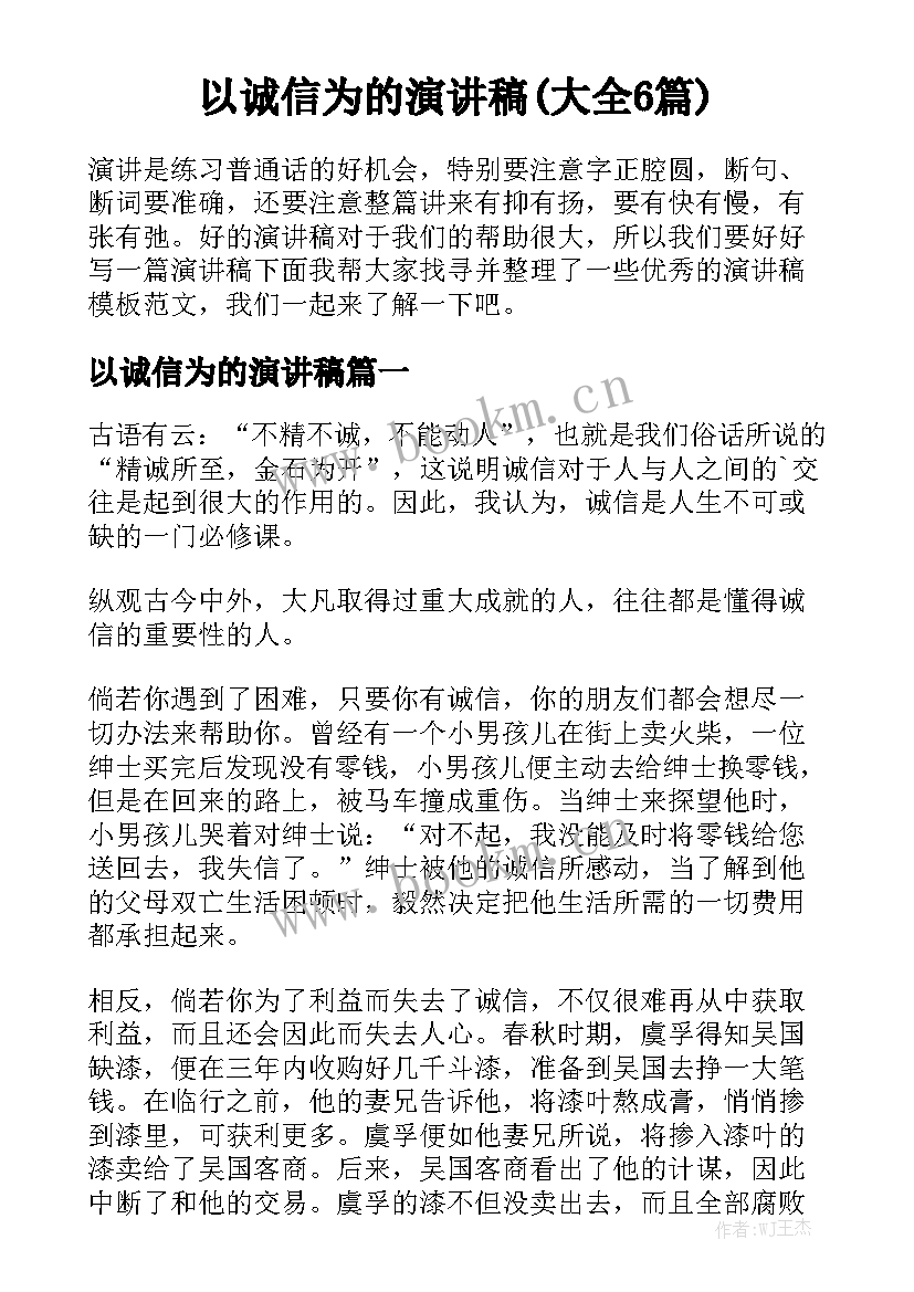 以诚信为的演讲稿(大全6篇)