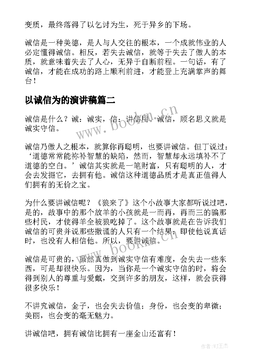 以诚信为的演讲稿(大全6篇)