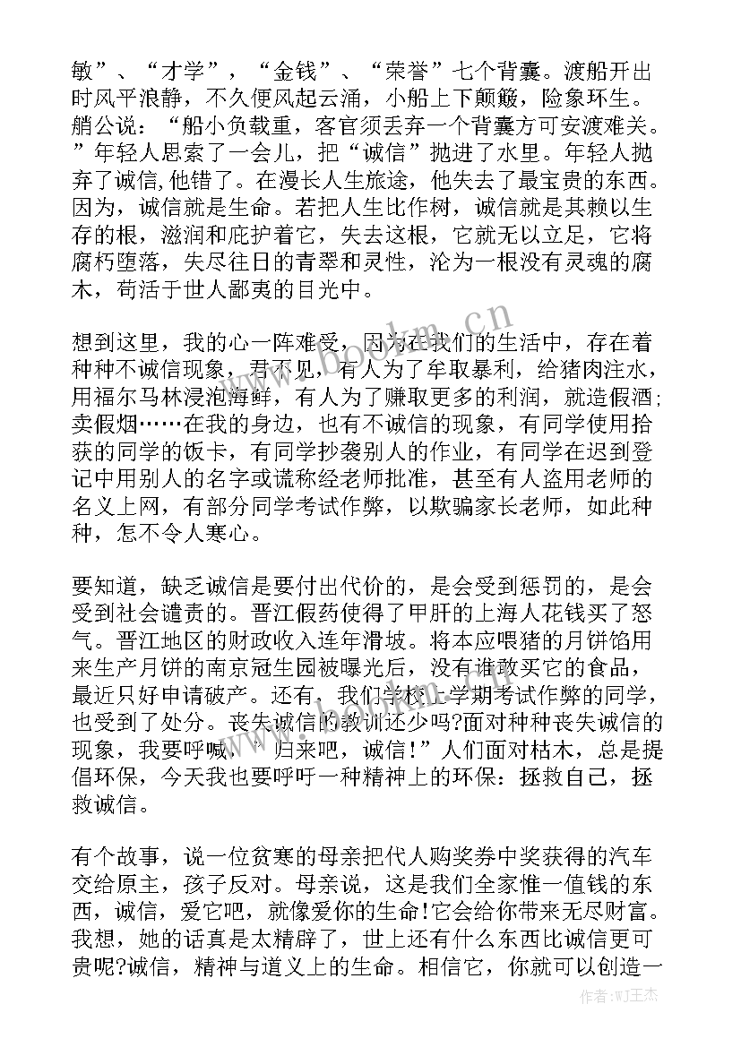 以诚信为的演讲稿(大全6篇)