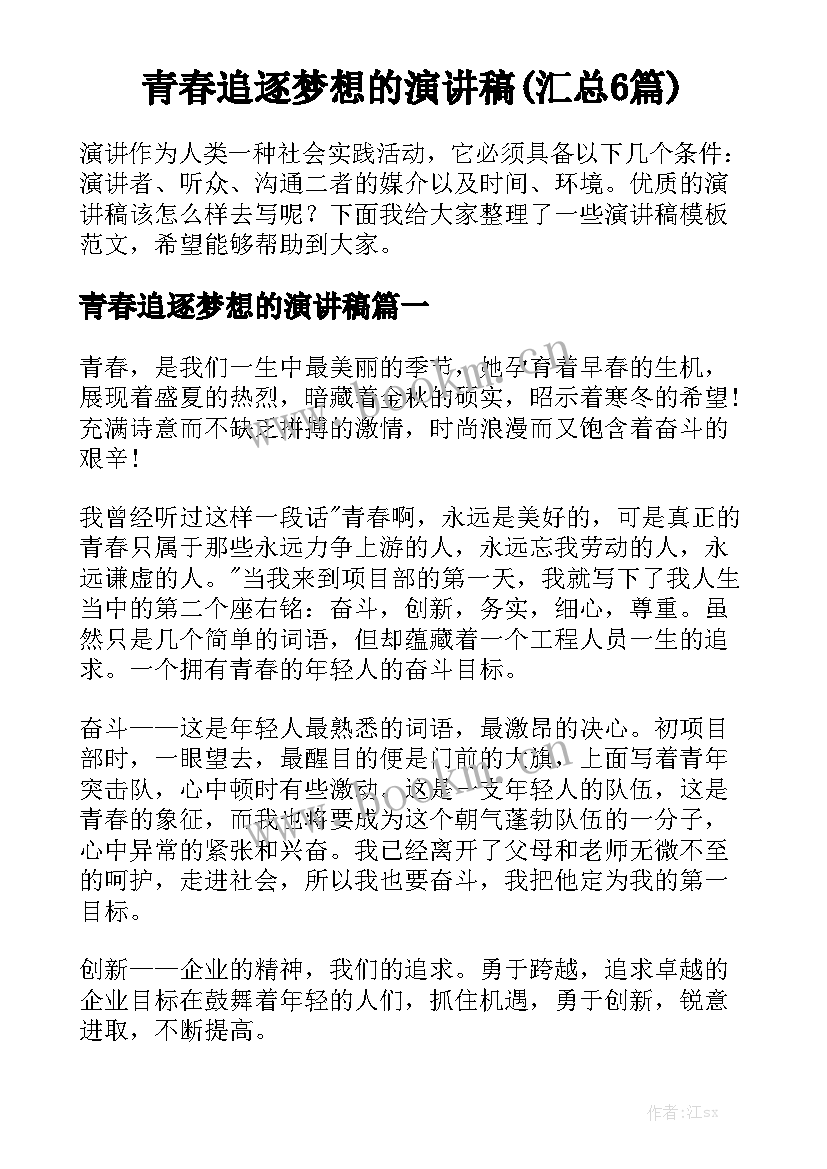 青春追逐梦想的演讲稿(汇总6篇)