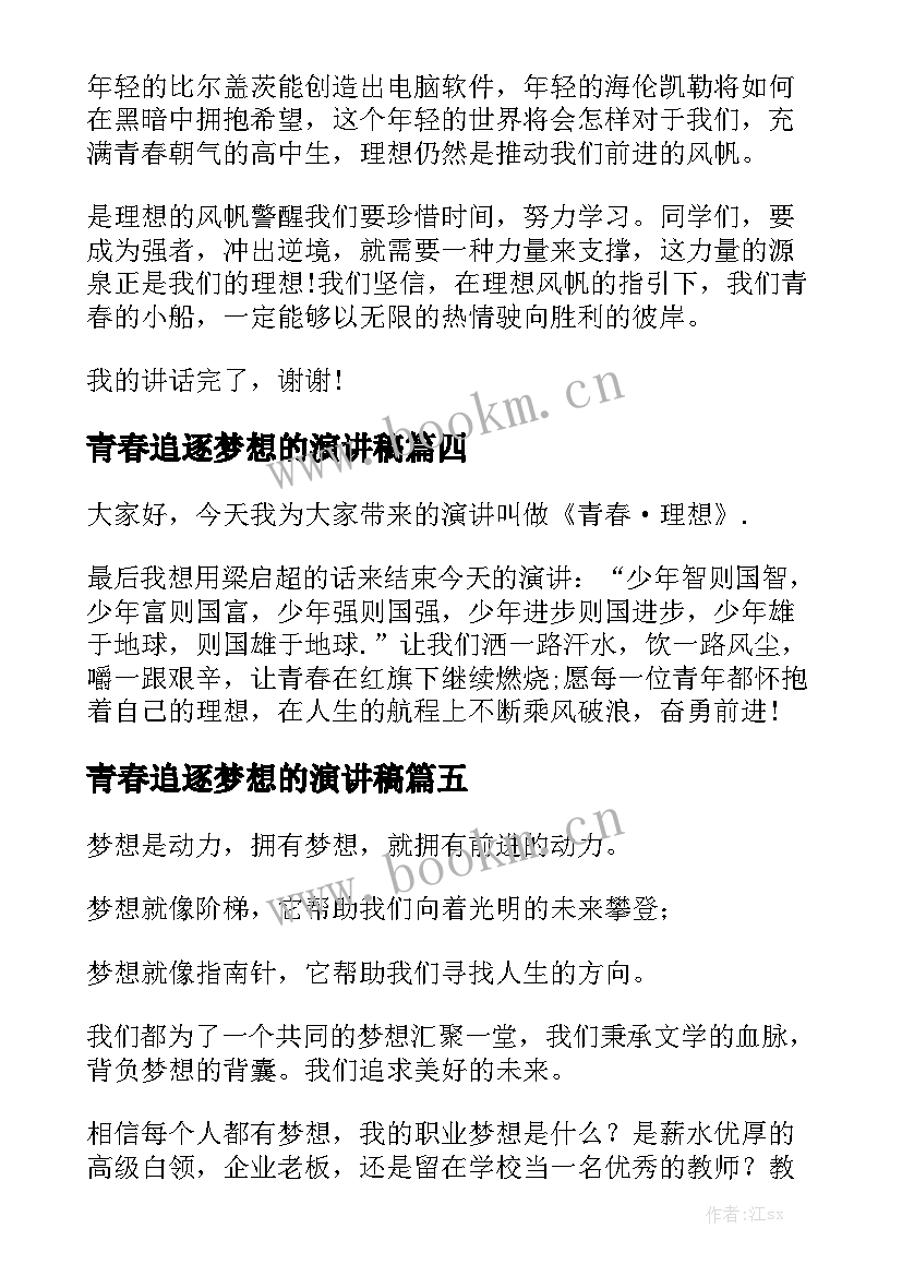 青春追逐梦想的演讲稿(汇总6篇)