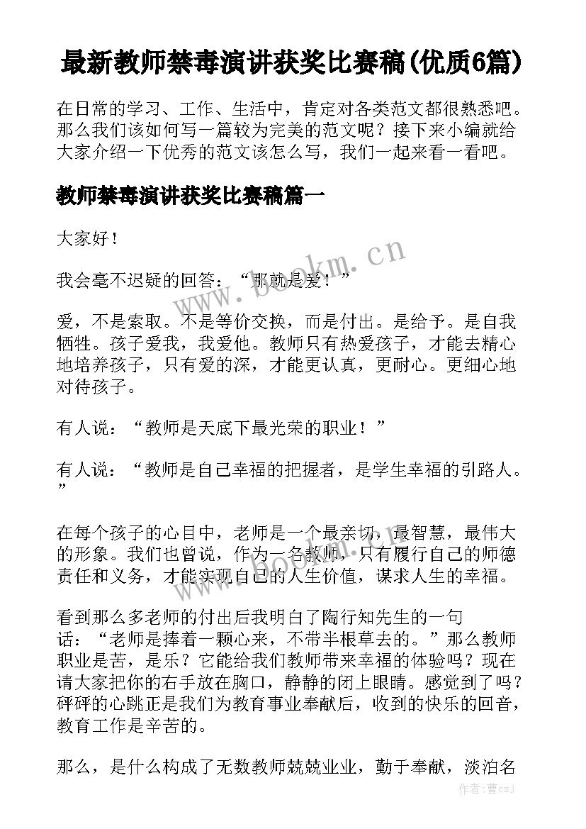 最新教师禁毒演讲获奖比赛稿(优质6篇)