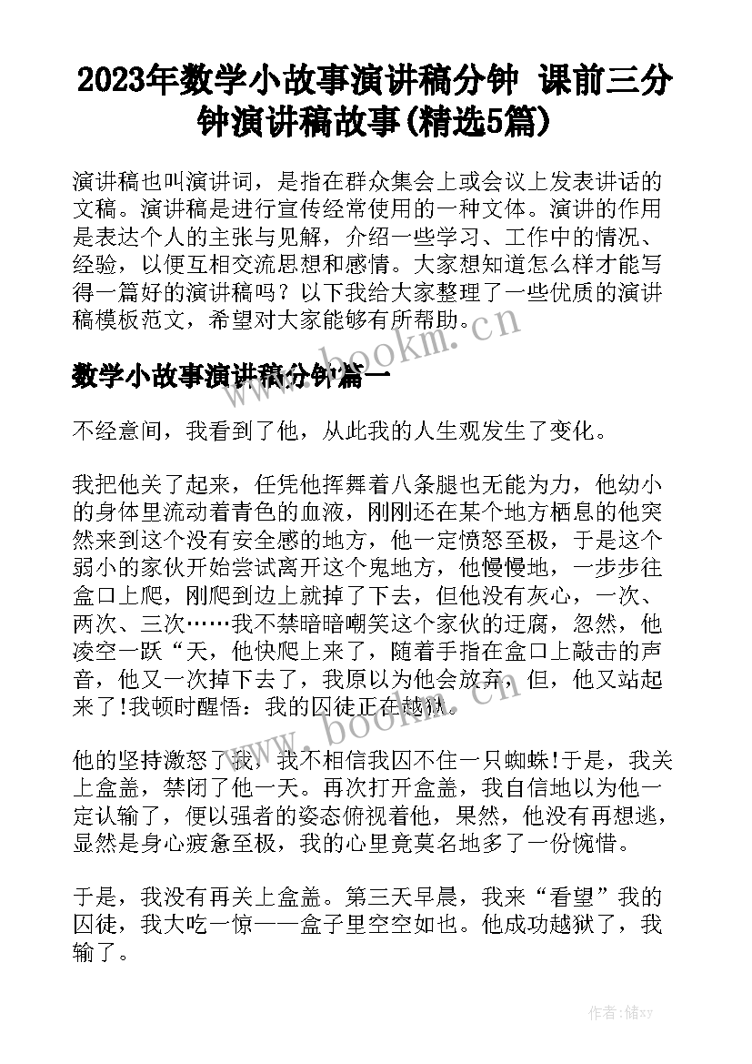 2023年数学小故事演讲稿分钟 课前三分钟演讲稿故事(精选5篇)