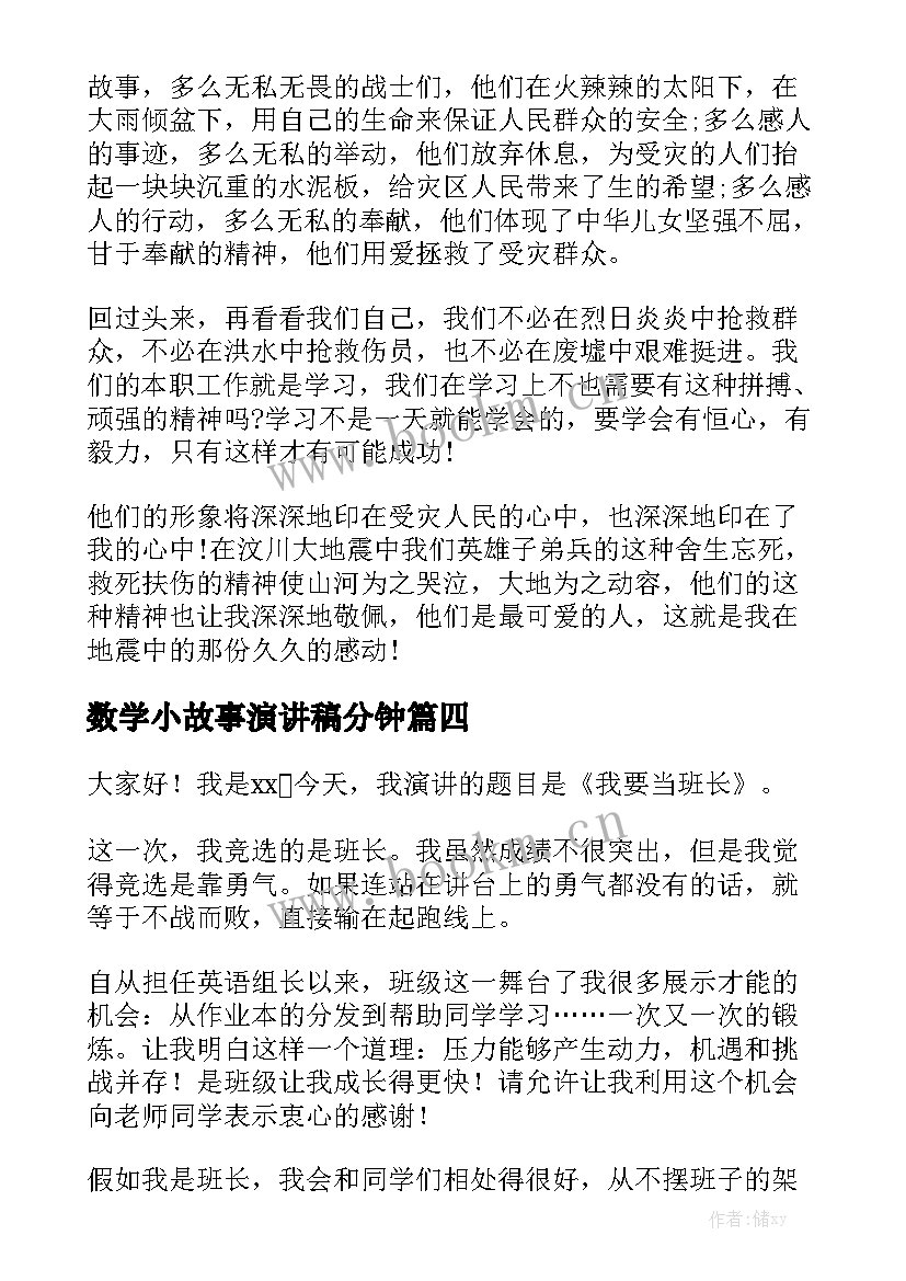 2023年数学小故事演讲稿分钟 课前三分钟演讲稿故事(精选5篇)