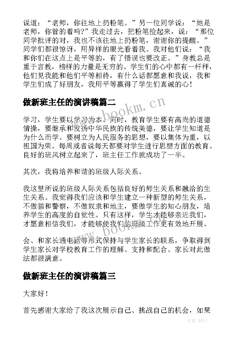 2023年做新班主任的演讲稿 班主任演讲稿(模板8篇)