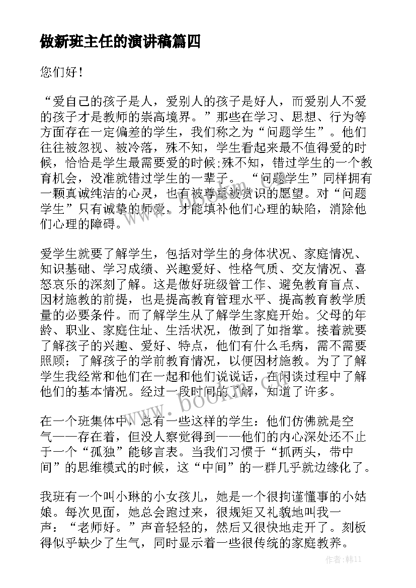 2023年做新班主任的演讲稿 班主任演讲稿(模板8篇)