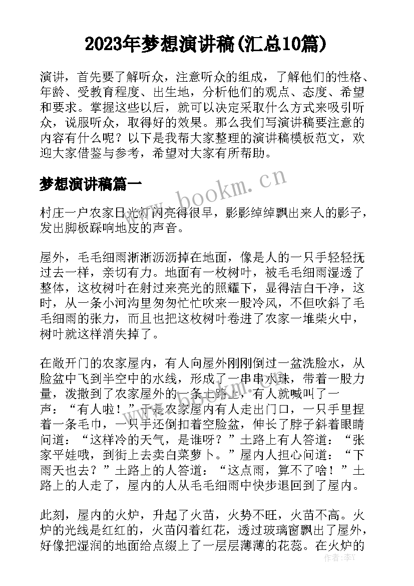 2023年梦想演讲稿(汇总10篇)