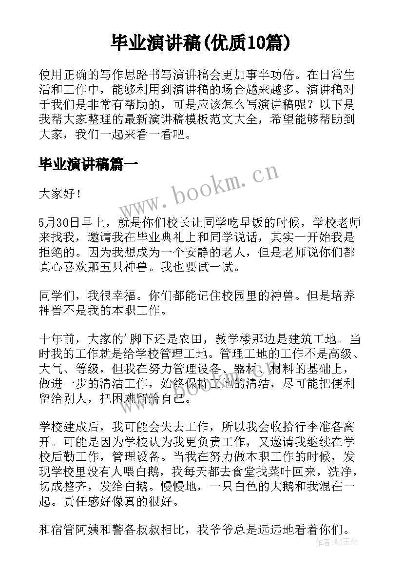 毕业演讲稿(优质10篇)