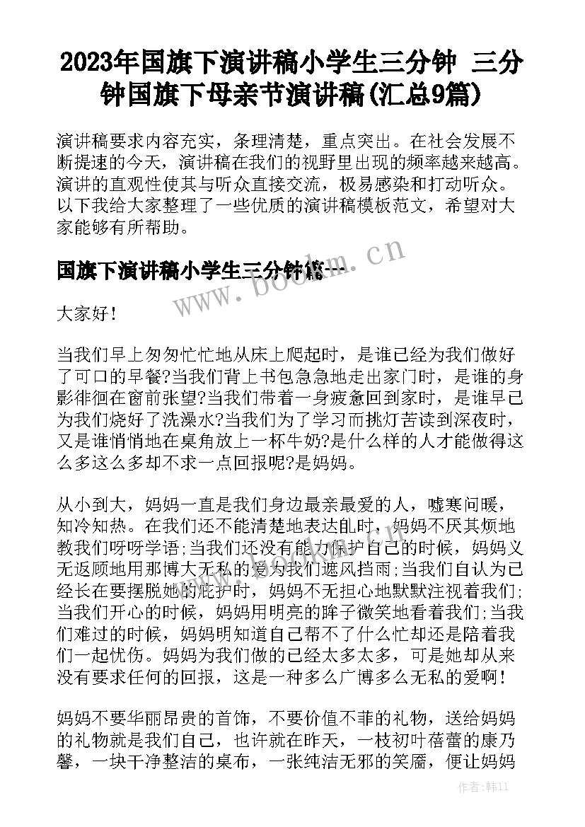 2023年国旗下演讲稿小学生三分钟 三分钟国旗下母亲节演讲稿(汇总9篇)