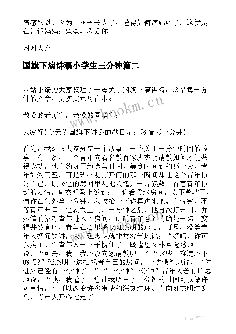 2023年国旗下演讲稿小学生三分钟 三分钟国旗下母亲节演讲稿(汇总9篇)