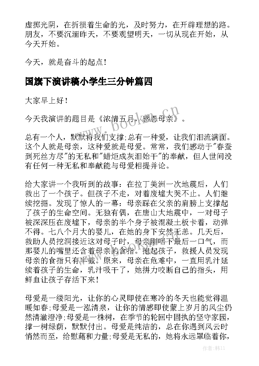 2023年国旗下演讲稿小学生三分钟 三分钟国旗下母亲节演讲稿(汇总9篇)