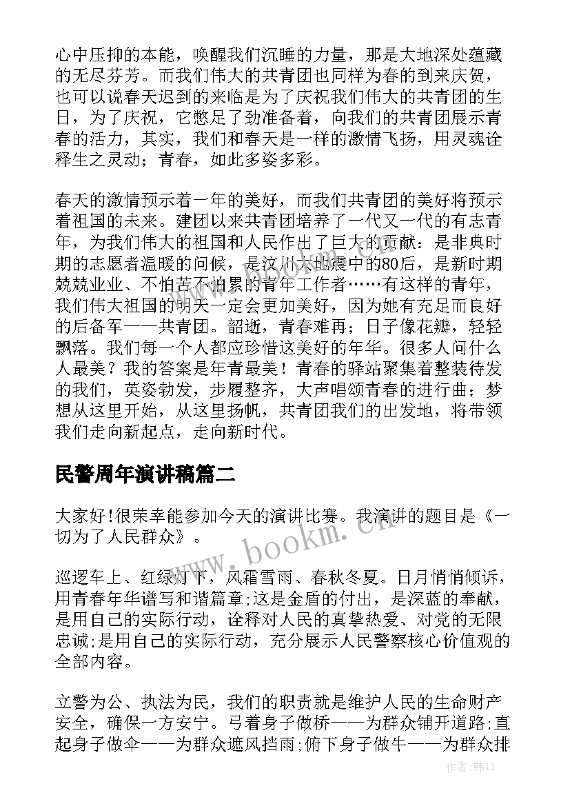 2023年民警周年演讲稿(模板6篇)