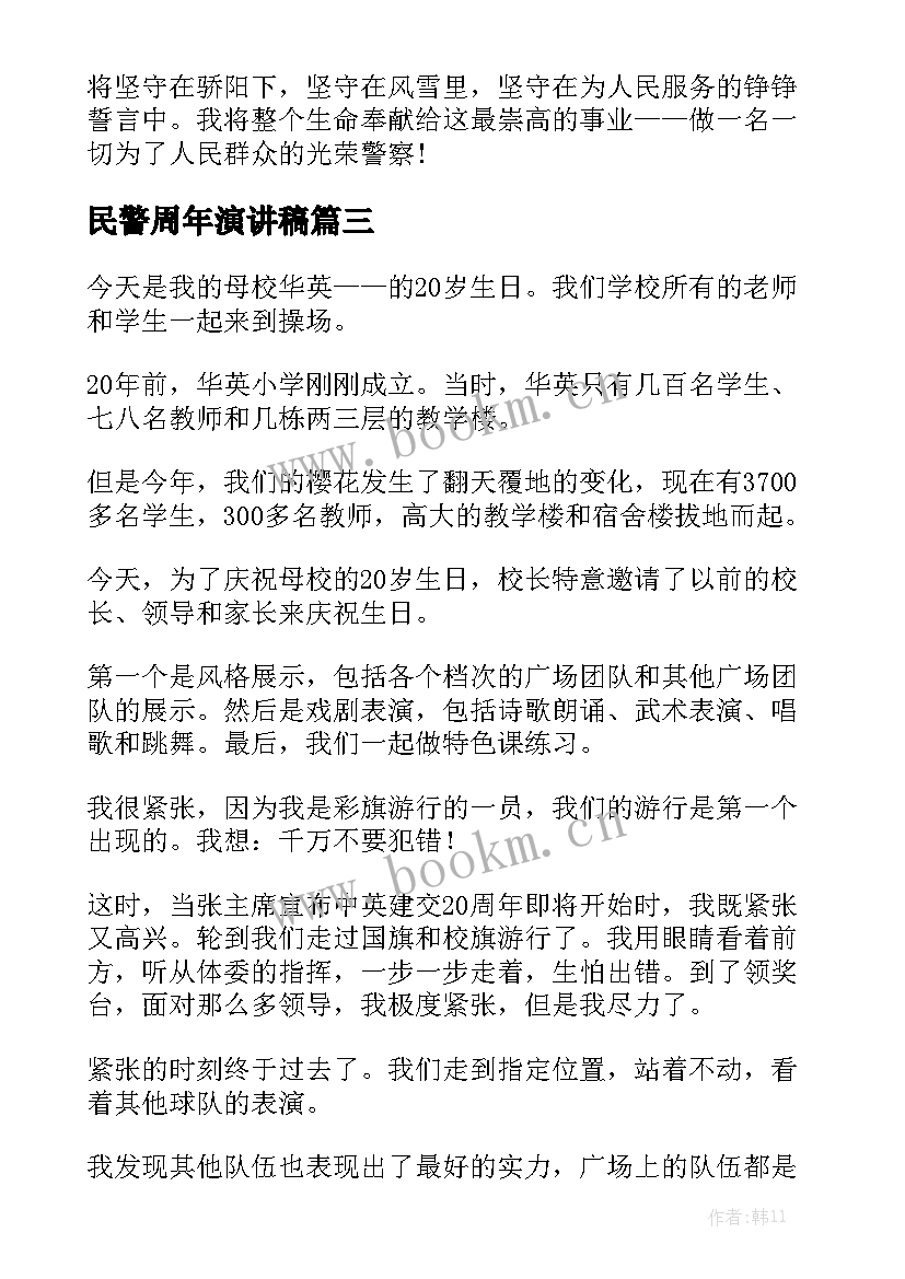 2023年民警周年演讲稿(模板6篇)