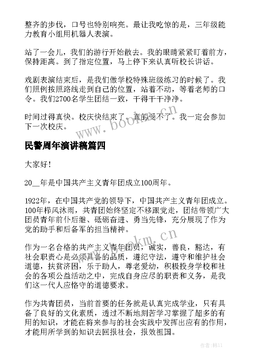 2023年民警周年演讲稿(模板6篇)