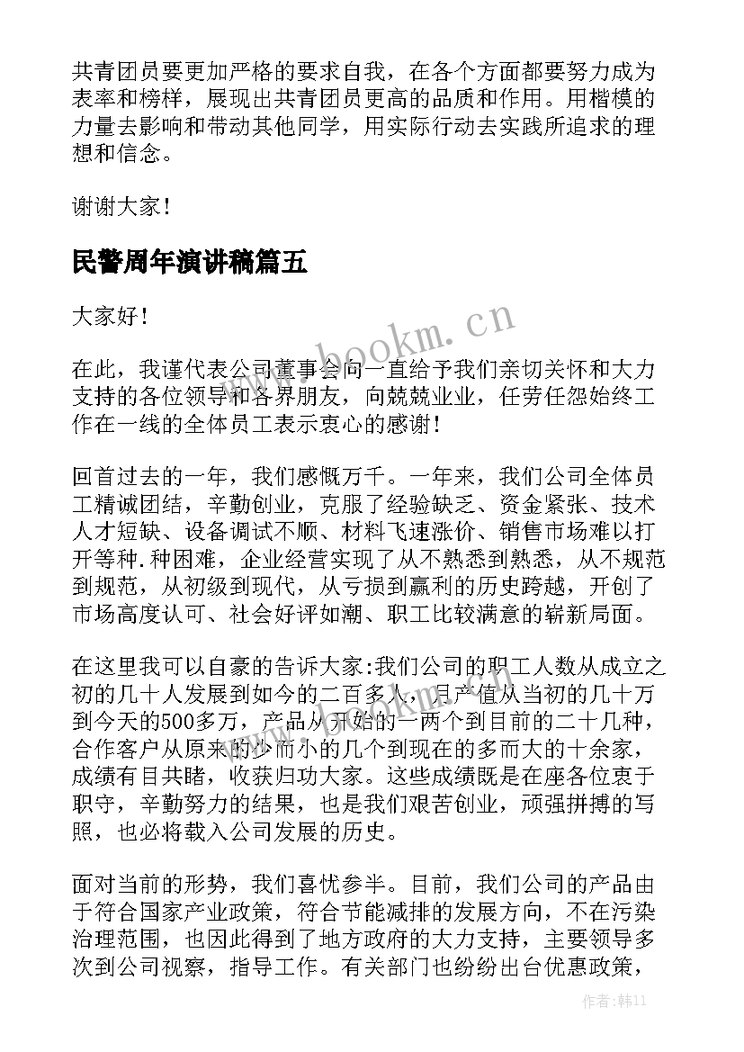 2023年民警周年演讲稿(模板6篇)