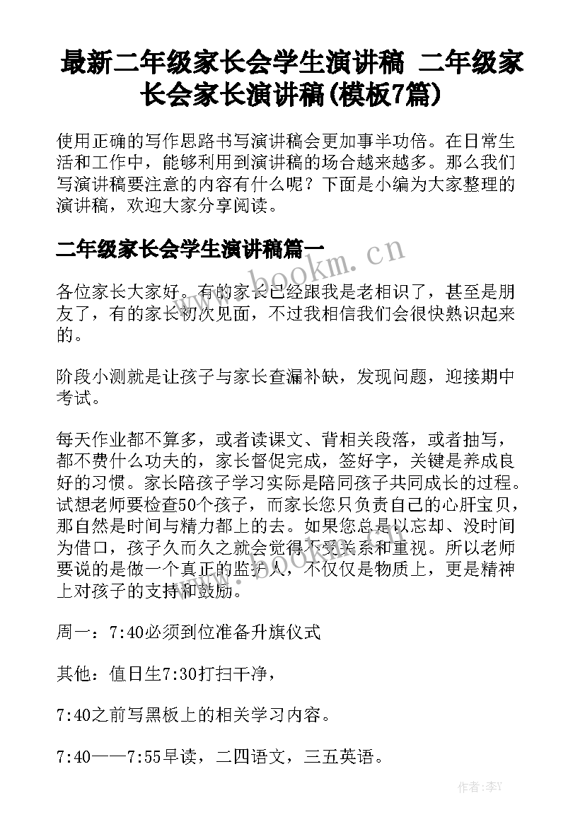 最新二年级家长会学生演讲稿 二年级家长会家长演讲稿(模板7篇)