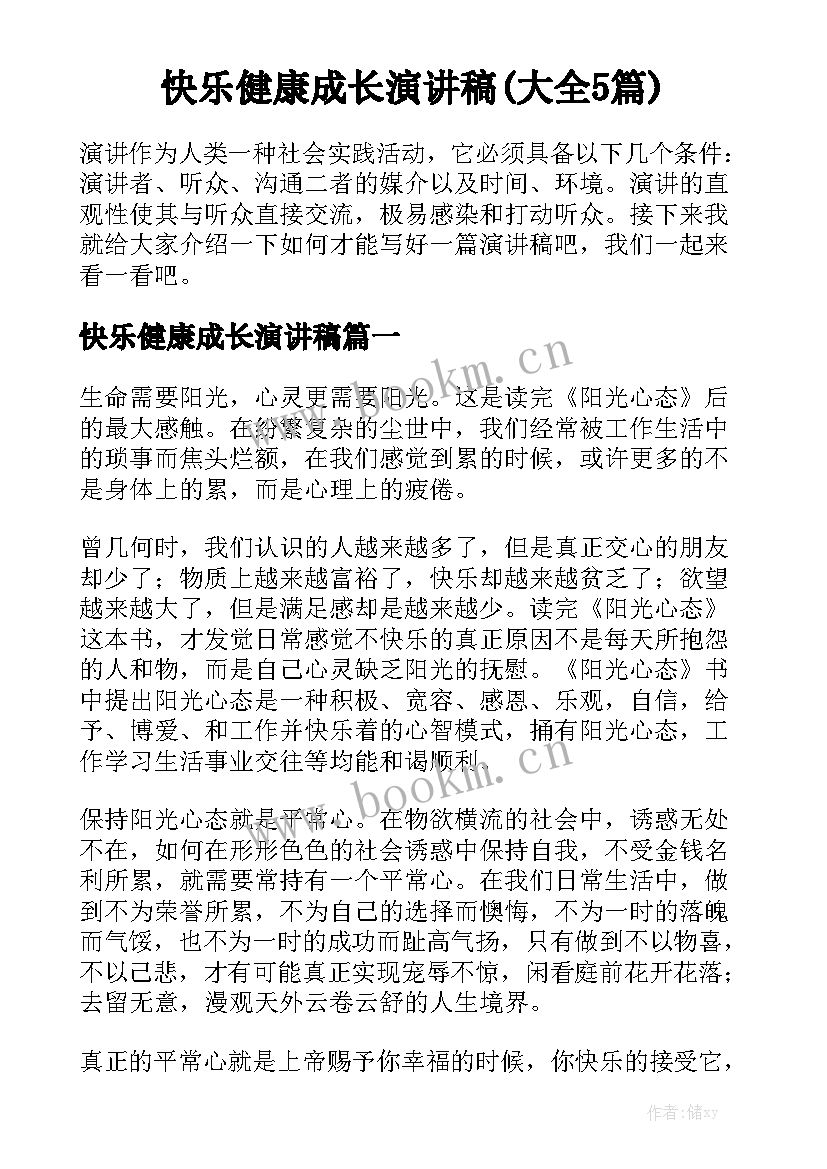 快乐健康成长演讲稿(大全5篇)