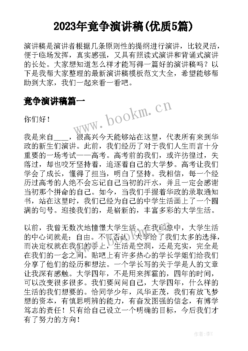 2023年竟争演讲稿(优质5篇)