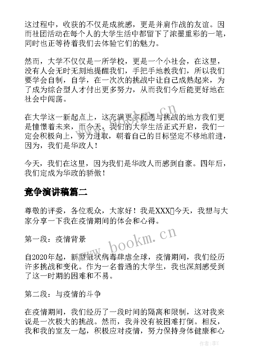 2023年竟争演讲稿(优质5篇)