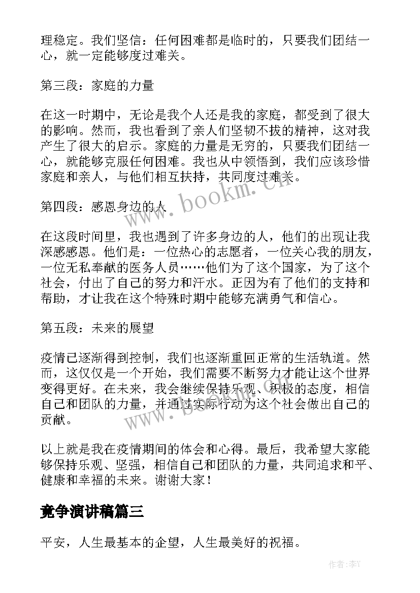 2023年竟争演讲稿(优质5篇)