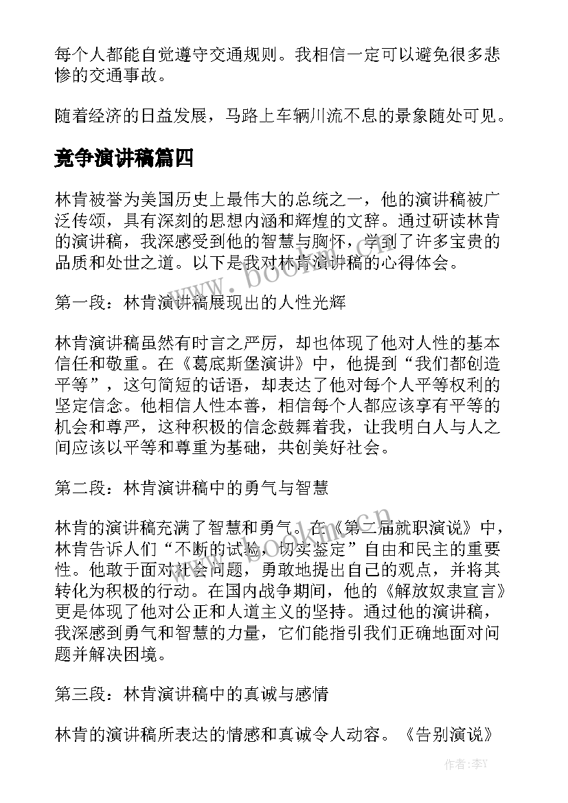 2023年竟争演讲稿(优质5篇)