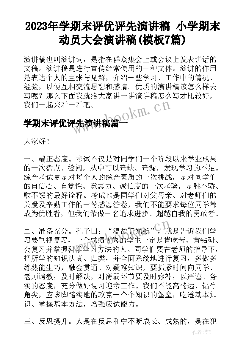 2023年学期末评优评先演讲稿 小学期末动员大会演讲稿(模板7篇)