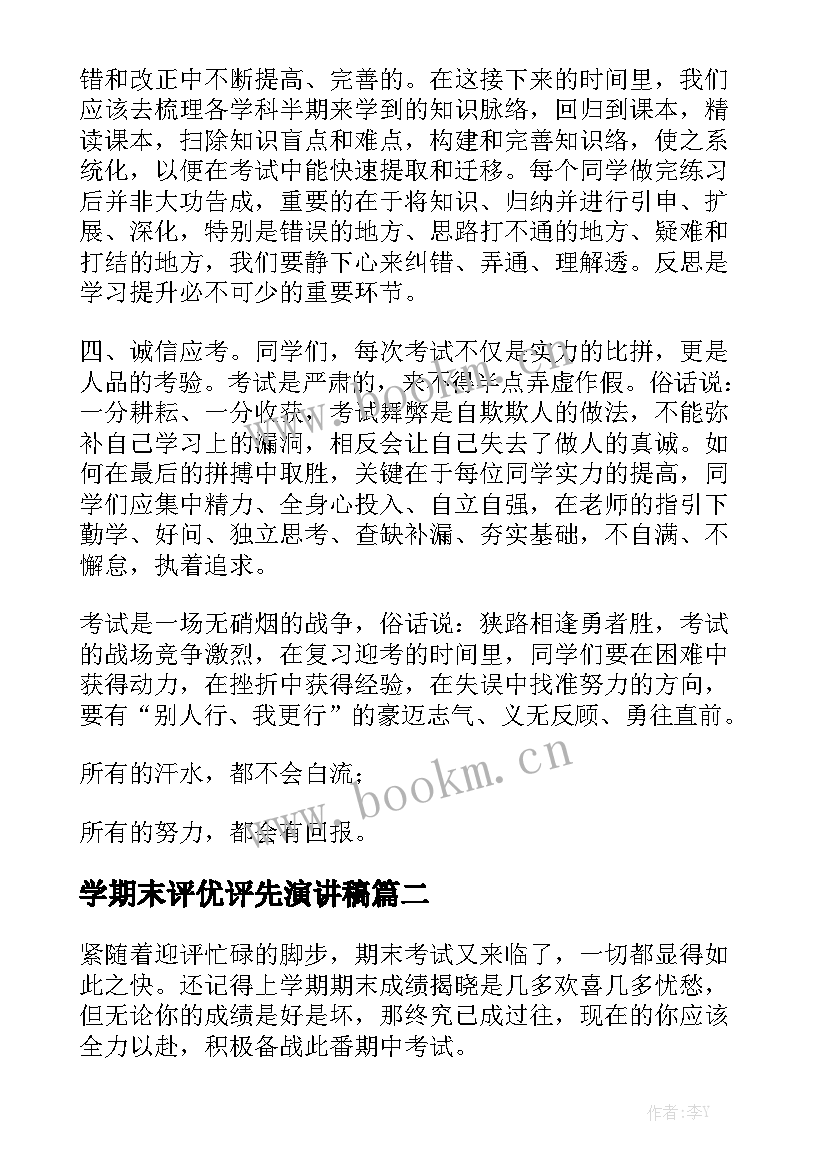 2023年学期末评优评先演讲稿 小学期末动员大会演讲稿(模板7篇)