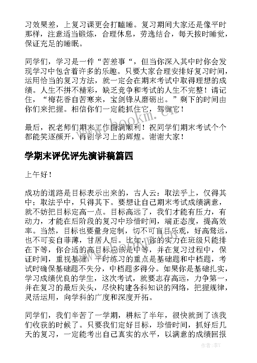 2023年学期末评优评先演讲稿 小学期末动员大会演讲稿(模板7篇)