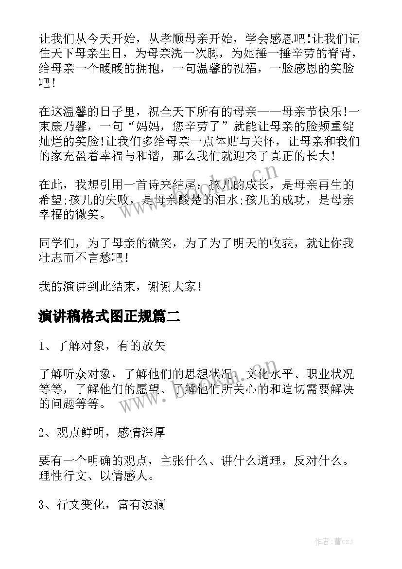 2023年演讲稿格式图正规 演讲稿的格式(大全9篇)