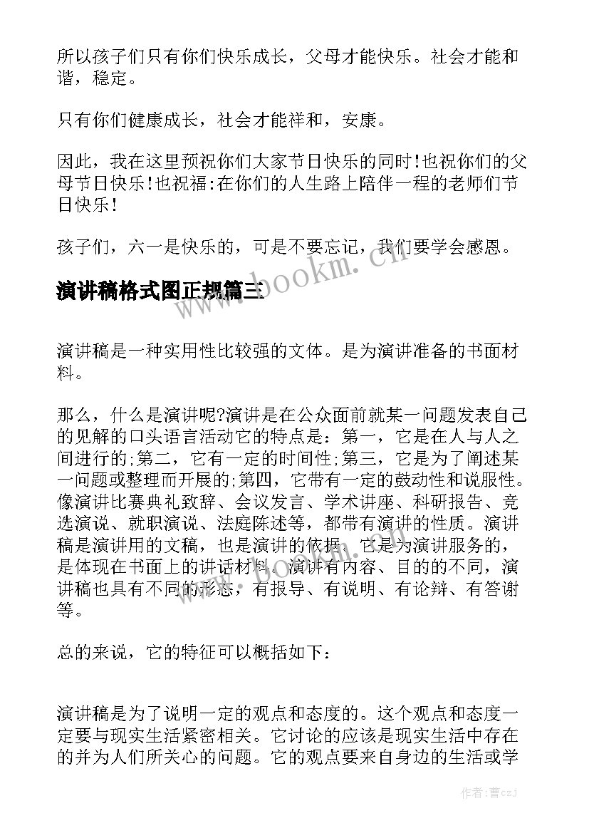 2023年演讲稿格式图正规 演讲稿的格式(大全9篇)