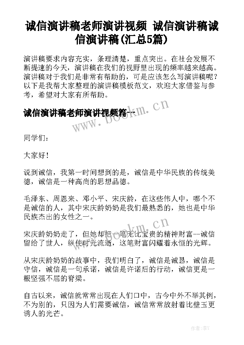 诚信演讲稿老师演讲视频 诚信演讲稿诚信演讲稿(汇总5篇)