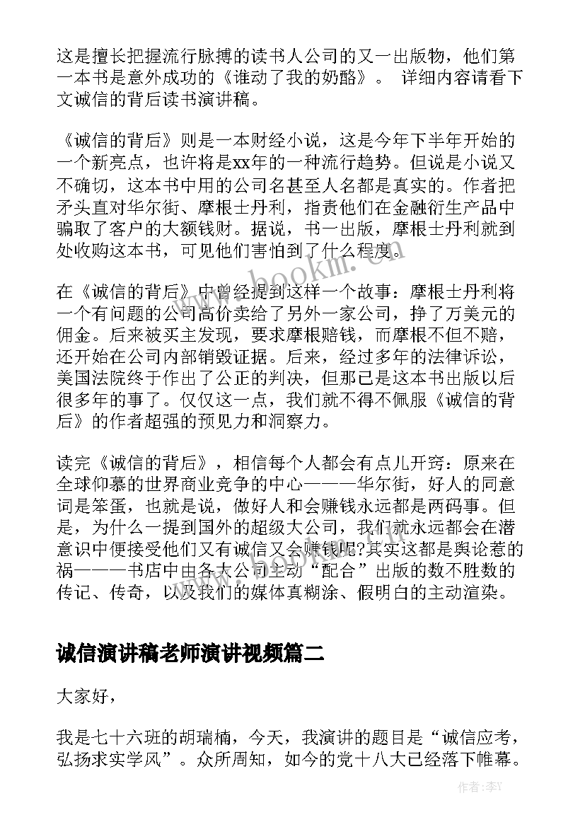 诚信演讲稿老师演讲视频 诚信演讲稿诚信演讲稿(汇总5篇)