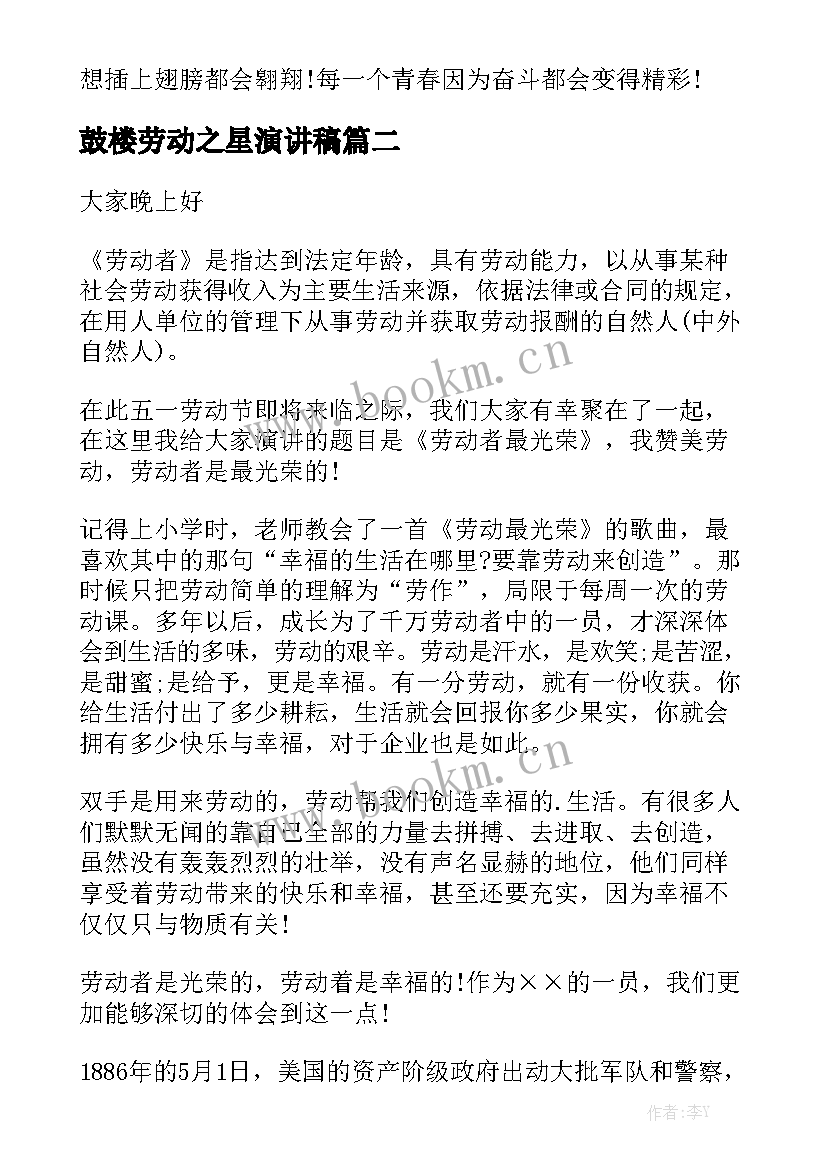 最新鼓楼劳动之星演讲稿(优质5篇)