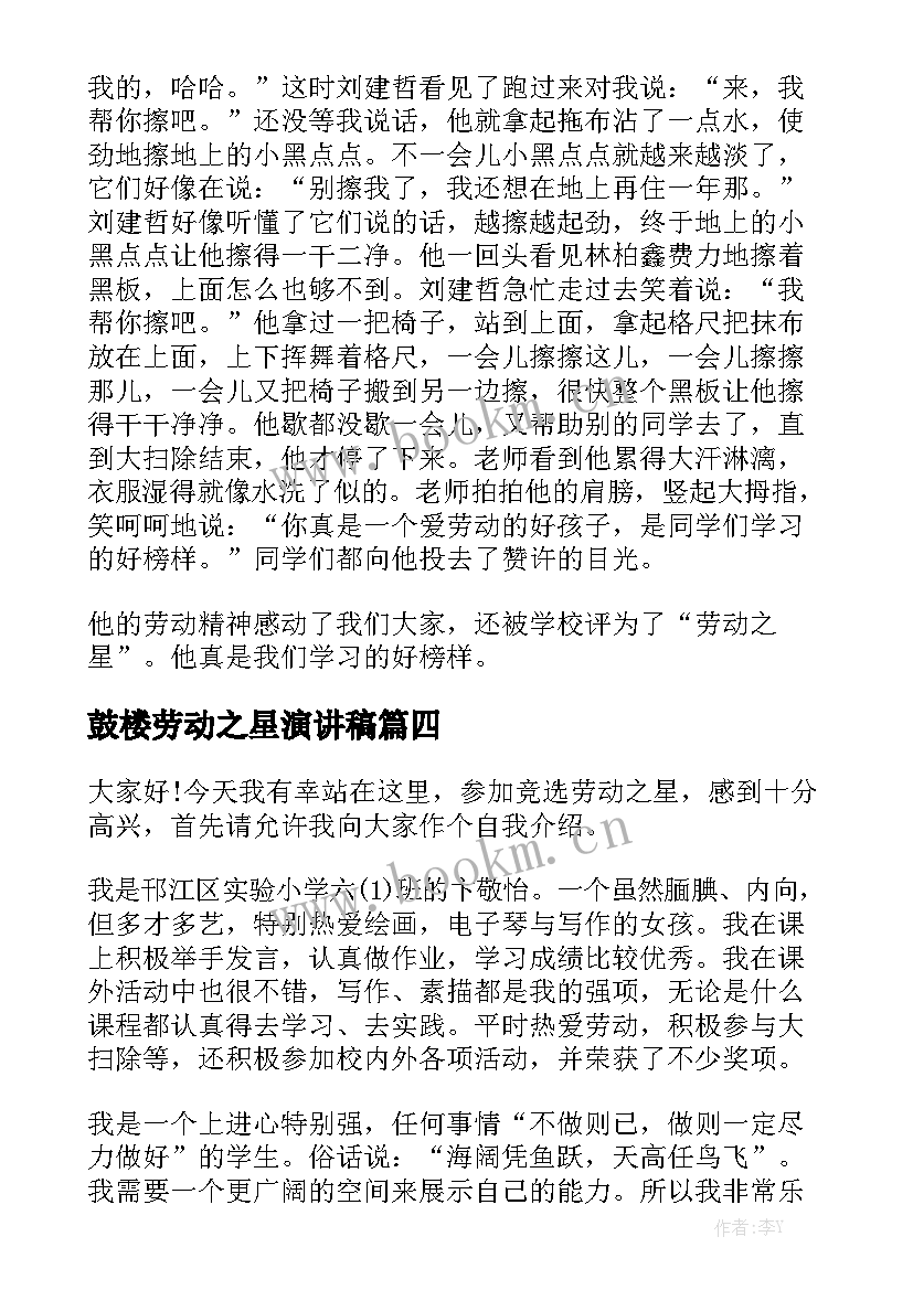 最新鼓楼劳动之星演讲稿(优质5篇)