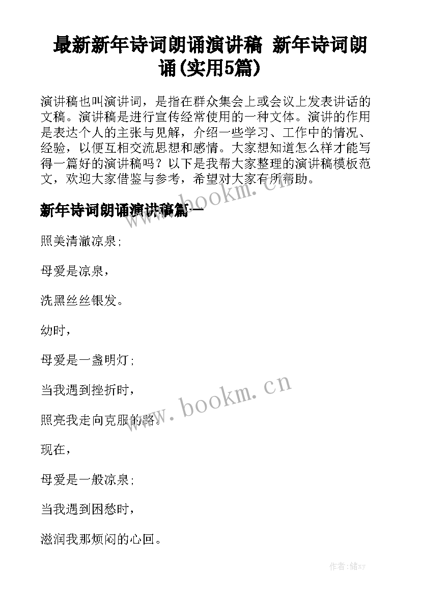 最新新年诗词朗诵演讲稿 新年诗词朗诵(实用5篇)