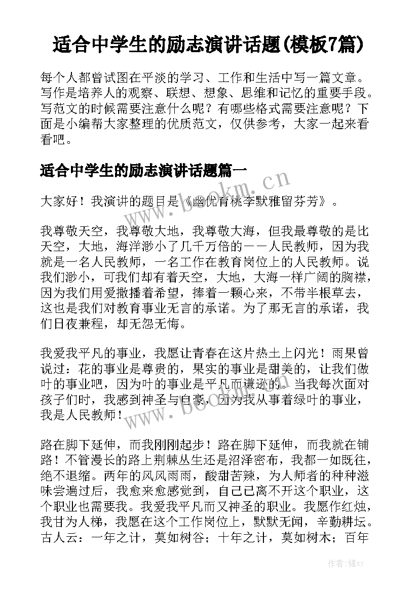 适合中学生的励志演讲话题(模板7篇)