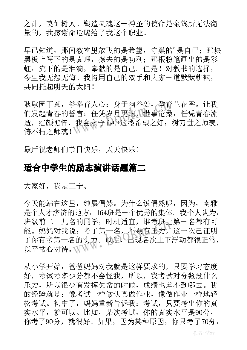 适合中学生的励志演讲话题(模板7篇)