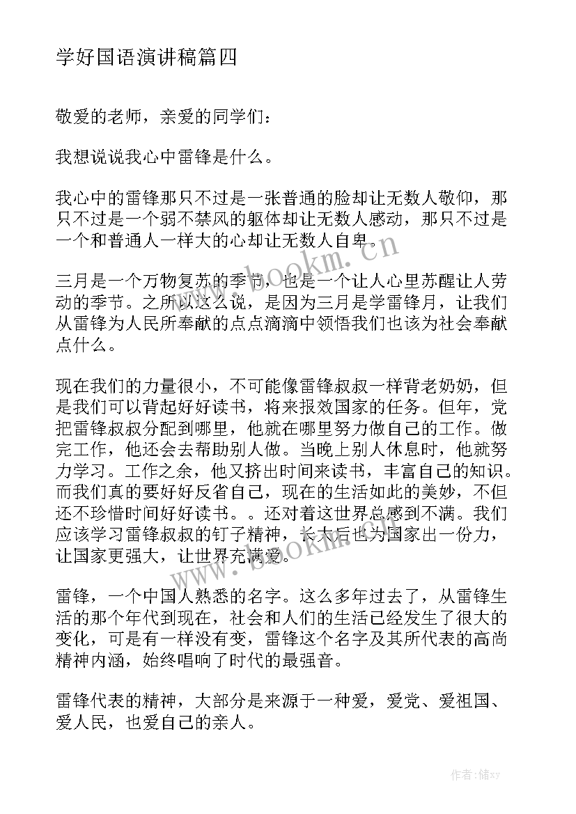 学好国语演讲稿 中学生演讲稿中学生演讲稿演讲稿(优质5篇)