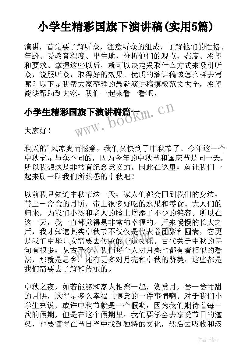 小学生精彩国旗下演讲稿(实用5篇)