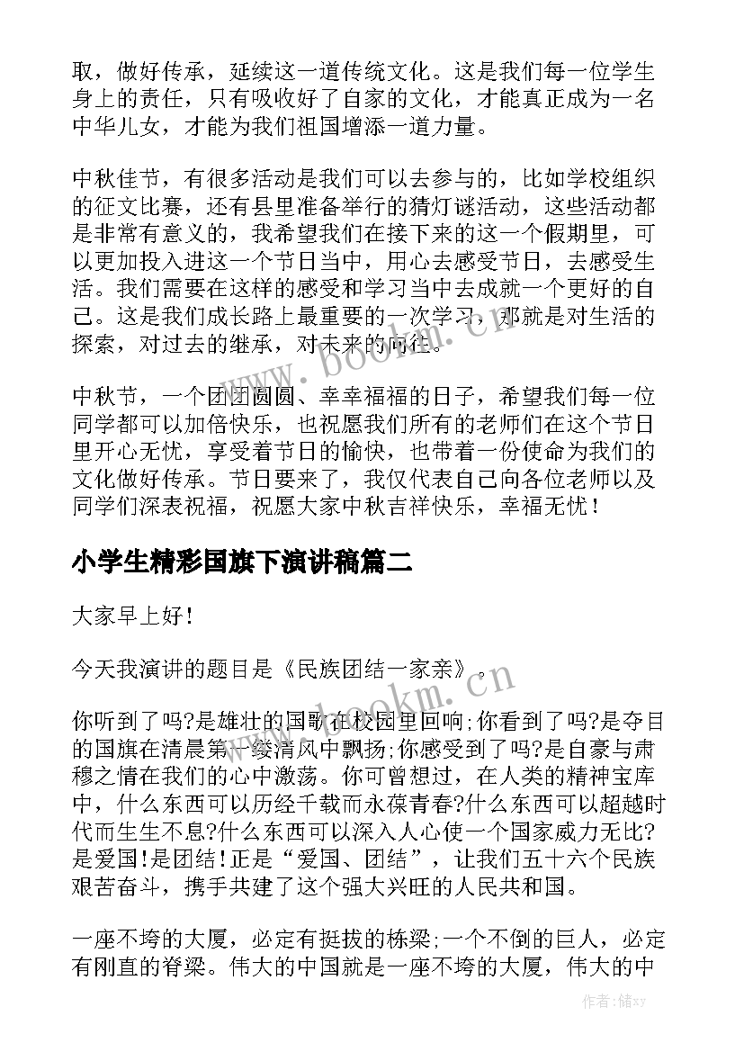 小学生精彩国旗下演讲稿(实用5篇)